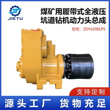 煤矿用全液压坑道钻机 动力头总成ZDY4200LPS型等 支持定制多种型号