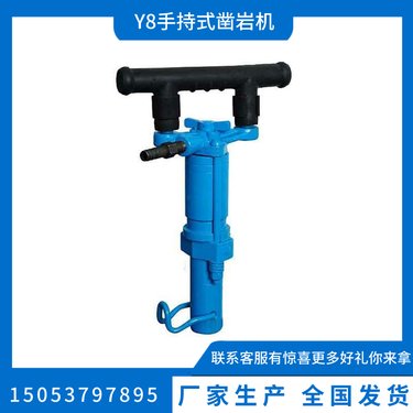业兴手持式Y8凿岩机 矿用风动钻机 多功能破碎机 高效率