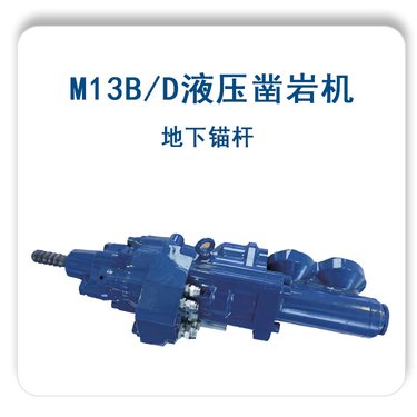 液压凿岩机厂家锚杆锚索钻机掘进台车潜孔钻改挖钻-M13B/D