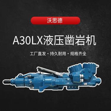 矿山深孔钻车A30LX液压凿岩机带反打装置冲击功率30千瓦