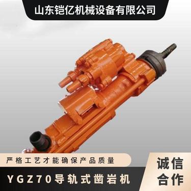 YGZ70导轨式凿岩机 圆盘型支架凿岩 机适用于接杆凿 岩