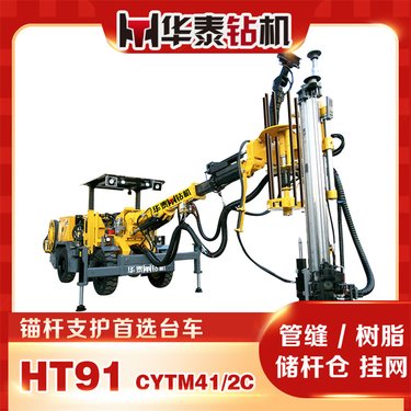 锚杆台车 华泰 91 隧道钻机 矿用 液压 采矿 巷道 涵洞