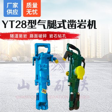 YT29煤矿用气腿式凿岩机 手持风钻气动破碎机 倾斜打孔设备