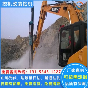多功能挖改钻机 挖机改装的潜孔钻 挖掘机凿岩机