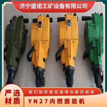 盛诺生产 内燃式凿岩机YN27C 混凝土破拆器 破碎凿孔快