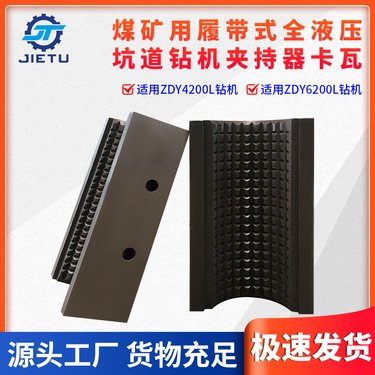 捷图煤矿用钻机配件ZDY42006200L履带液压坑道钻机夹持器卡瓦