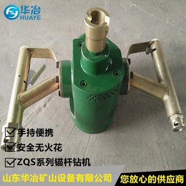 华冶牌ZQS50/1.6S矿用帮锚杆钻机手持式 帮锚杆钻机出口厂家
