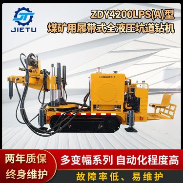 捷图ZDY4200LPS煤矿用履带式全液压坑道钻机探放水探瓦斯远程钻车