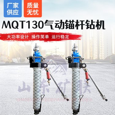 MQT-130/3.2型气动锚杆钻机 煤矿打顶板手持式风煤钻