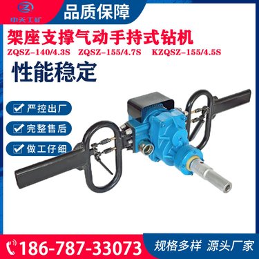 架座支撑气动手持式钻机 ZQSZ-140/4.3S　ZQSZ-155/4.7S锚杆钻机