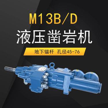M13B/D液压凿岩机矿山锚杆台车配件多臂掘进钻车