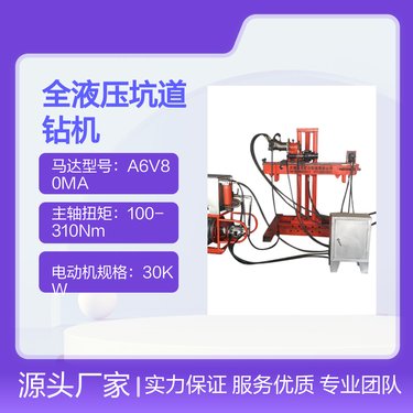 ZY-250型全液压坑道钻机结构优 操作方便 转速可调