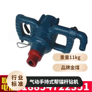 金煤供应ZQS-65/2.5手持式帮锚杆钻机 矿用风煤钻