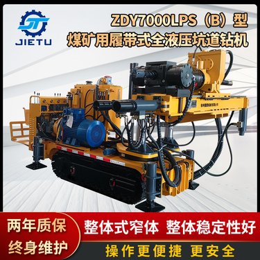 捷图ZDY7000LPS煤矿用履带式全液压坑道钻机井下瓦斯抽排放远程钻