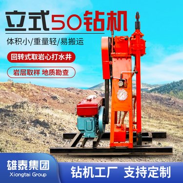 立式50型液压山体勘探设备 工程地质勘察打孔 回转式岩心取样钻机