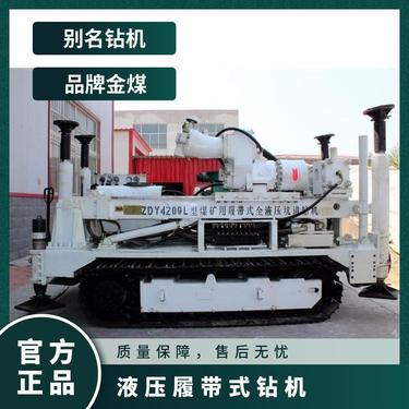 金煤供应ZDY4000L煤矿用履带式全液压坑道钻机