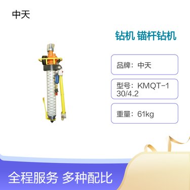 中天锚杆钻机 61kg轻便高效 工地钻孔好帮手 MQT-130/4.1型