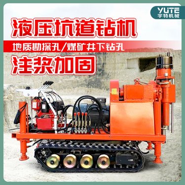 岩芯钻机矿山地质勘探履带式液压坑道钻机煤矿岩石打洞钻孔机