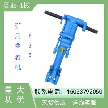 Y26凿岩机 干式湿式凿岩 手持式风动凿岩 轻便凿岩钻孔