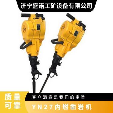 盛诺 内燃式凿岩机 YN27C 混凝土破拆冲孔破碎 性能稳定 操作简单