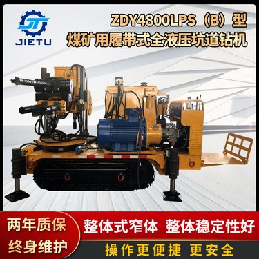 捷图煤矿用履带式全液压坑道钻机ZDY4800LPS(B)型 防突钻 探放水
