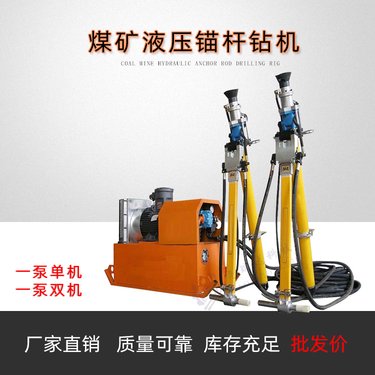 尧瑞达直供煤矿巷道用的液压锚杆钻机 MYT-140型 矿用锚杆机