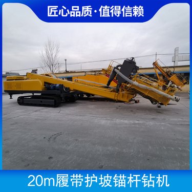 20m履带护坡锚杆钻机 垂直高度20m 钻孔直径100-200mm