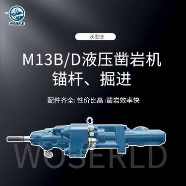 M13B/D液压凿岩机小断面打锚杆孔设计的矿山与煤矿钻机配件