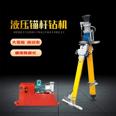 尧瑞达 煤矿液压锚杆钻机 MYT-150型 支腿式帮锚杆机