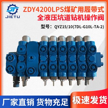 煤矿用履带式全液压坑道钻机 操作阀 ZDY4200LPS 捷图制造