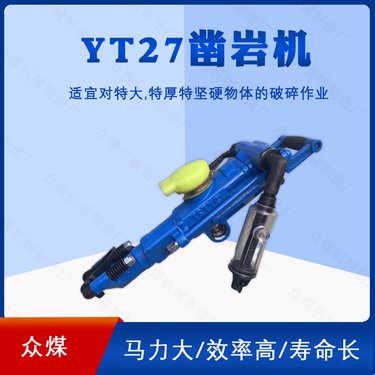 凿岩机风钻气腿式YT28 YT27手持式爆破钻孔机隧道掘进矿山开采钻机
