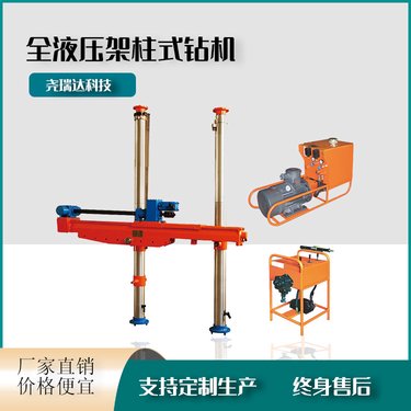 煤矿全液压架柱式钻机 zyj-680/220型探水探瓦斯用