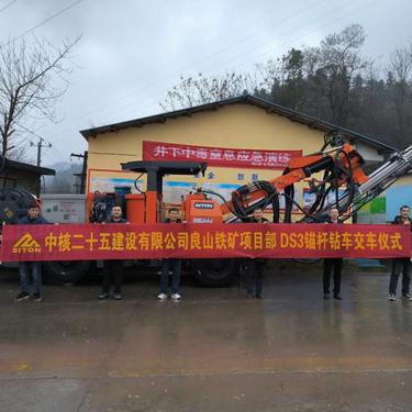 中核二十五建设良山铁矿项目部选购的DS3锚杆钻车交车仪式