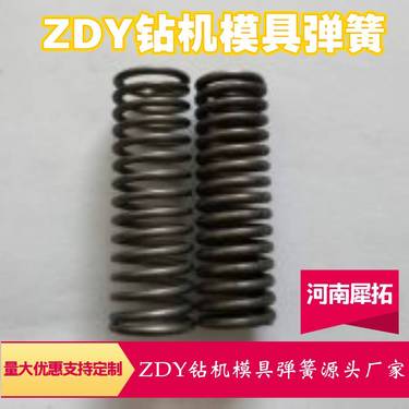 ZDY全系列煤矿用履带式坑道全液压钻机模具弹簧 定制