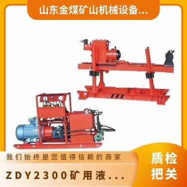 金煤供应ZDY-2300矿用液压钻机 适用于复合片钻井
