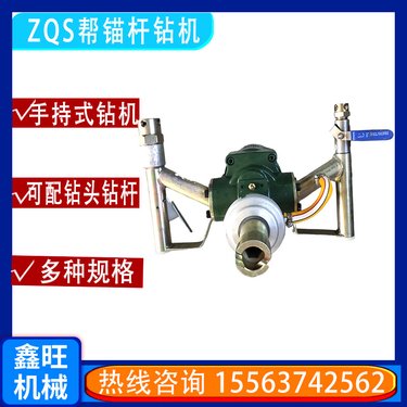鑫旺手持式矿用ZQS帮锚杆钻机MQS气动打孔机矿井下操作简单