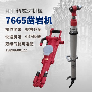 7665双极气腿凿岩机 煤矿水泥破碎机 纽威达 矿山衢煤机