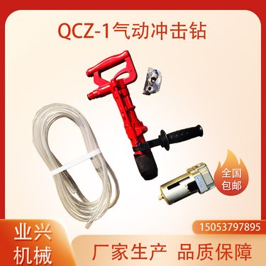凿岩机QCZ-1型 手扶式小型钻机 矿用手持式气动冲击钻