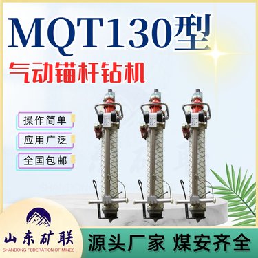 气动锚杆钻机 MQT-130/3.6 煤矿井下打锚索钻孔机 矿联机电