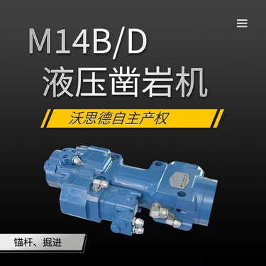 沃思德自主产权14千瓦液压凿岩机矿山锚杆台车煤矿掘进钻车配件