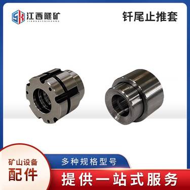 锚杆锚索钻车液压凿岩机钎尾止推套M10BD配件原厂零件耗材