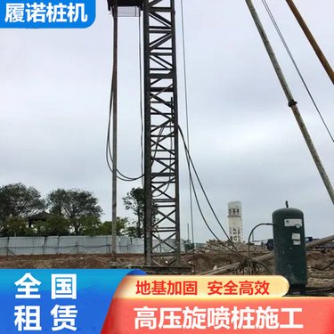 安庆高压旋喷租赁 厂房地基加固 三管旋喷钻机 履诺施工