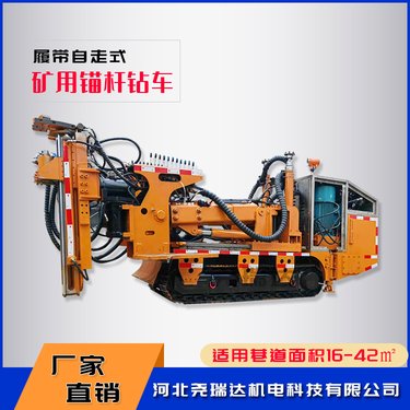 煤矿用锚杆钻车 矿用履带锚杆钻机 CMM2全型号
