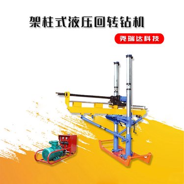 煤矿矿用液压坑道钻机 尧瑞达 ZYJ-880型 架柱式全液压钻孔机