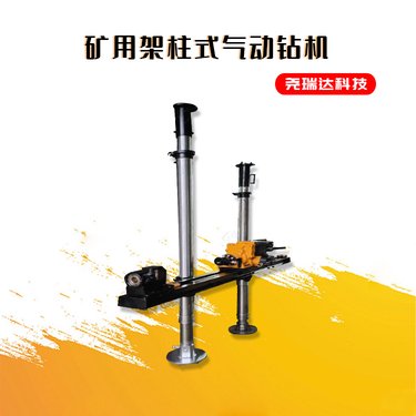 气动架柱式钻 机 煤矿井下用立柱式探水设备 ZQJC-1100型风动钻机