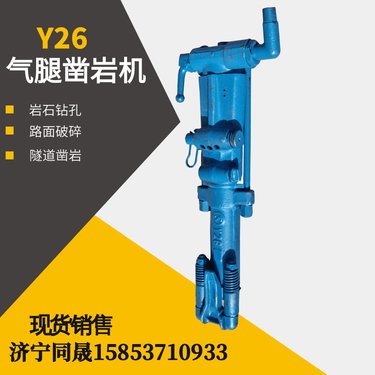 同晟供应Y26凿岩机 手持式风钻 气动钻孔破碎机