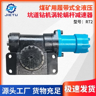 煤矿用履带式全液压坑道钻机配件 涡轮蜗杆减速器R72型号