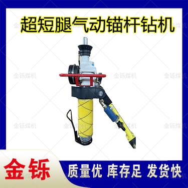 金铄 定制版短气腿MQT-130/4.0气动锚杆钻机 1 2 3型 矮型
