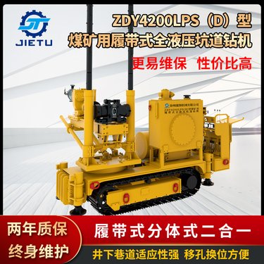 捷图ZDY4200LPS型煤矿用履带式全液压坑道钻机深孔钻车井下远程