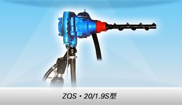山东泽荣ZQS-20/1.9S型中心注水式气动手持式钻机